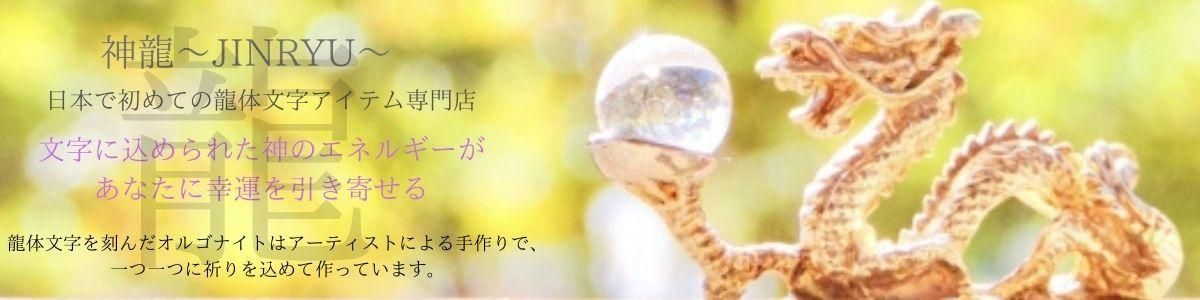 日本で最初の龍体文字アイテム専門店　