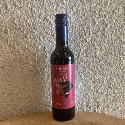 メルロー 1604ー44(375ml)
