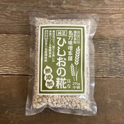 名刀味噌本舗 ひしおの糀(小袋)