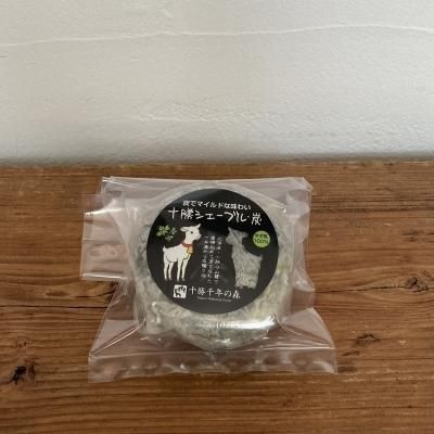 十勝シェーブル・炭