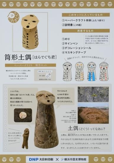 ペーパークラフト筒形土偶はらでぐち君 - 横浜市歴史博物館 ペーパークラフト筒形土偶はらでぐち君 - 横浜市歴史博物館