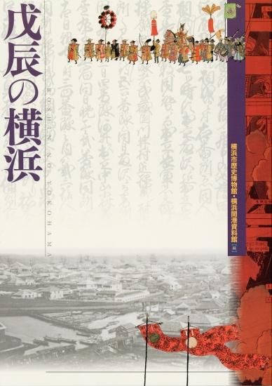 戊辰の横浜 - 横浜市歴史博物館オンラインショップ