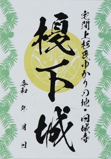 爆買い 御城印 横浜市歴史博物館オンラインショップ - 榎下城 ノート・メモ帳