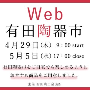 Web有田陶器市