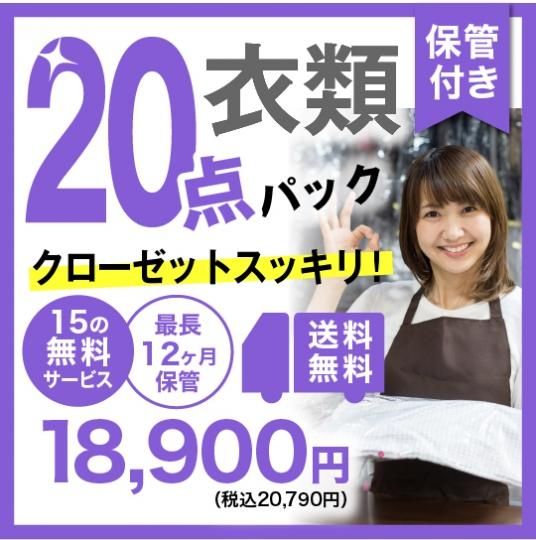 全国】【最長6ヵ月保管】宅配クリーニング20点（抗ウイルス加工