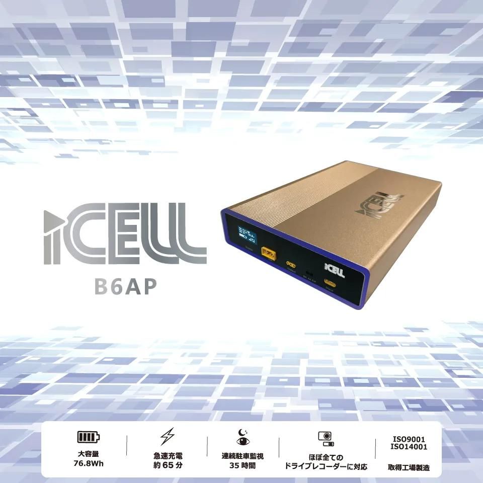 iCELL-B12AP ☆ ドライブレコーダー専用補助バッテリー ☆