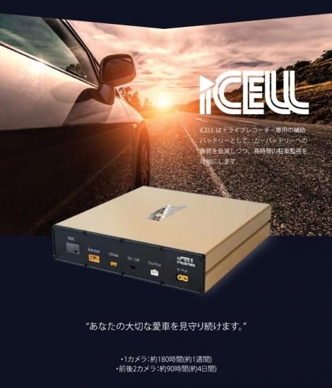 iCELL-B40A ★ ドライブレコーダー専用補助バッテリー ★