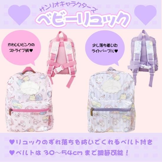 サンリオキャラクターズ ベビーリュック | 可愛いベルト付き サンリオキャラクターズ ベビーリュック | 可愛いベルト付き