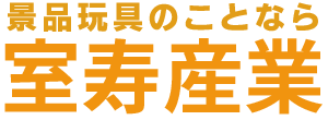 縁日・景品おもちゃの室寿産業