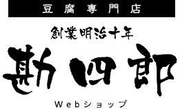 豆腐専門店　勘四郎Webショップ｜創業明治十年の豆腐専門店　都田のとうふ【通販】