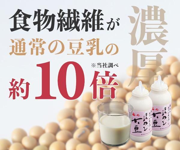 食物繊維が通常の豆乳の約10倍