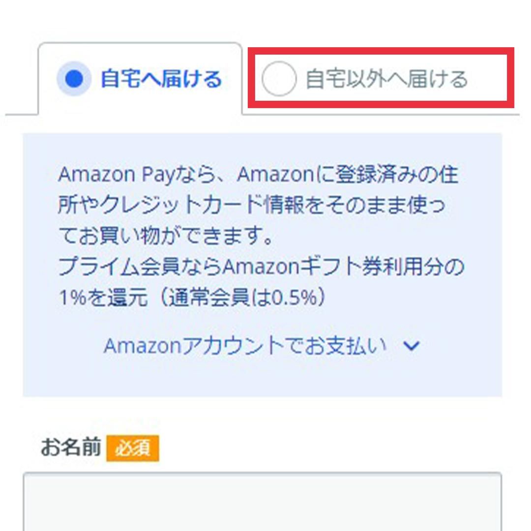自宅以外へ届けるを選択