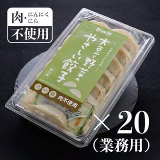 大豆と野菜のやさしい餃子（冷凍）20g×15個／20パック（業務用）