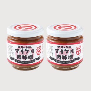 餃子ノマイケル 肉味噌（2個セット）