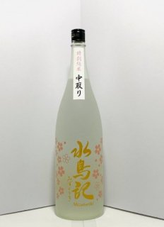 【冷】水鳥記 中取り 春酒 <br>特別純米酒<br>720ml / 1800ml