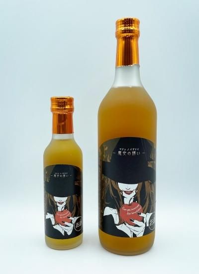 日本酒ベースリキュール】蠱惑魔(こわくま) 「魔女の誘い りんご