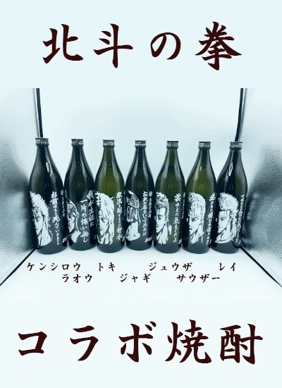 北斗の拳コラボ焼酎　全7種※単品・セット商品分かれてますのでタブからお選びください　900ml / 1800ml - 東北の地酒専門店｜田口酒店  東北酒倶楽部