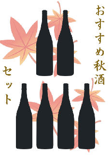 当店おすすめ秋の日本酒３or６本セット<br>720ml / 1800ml