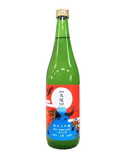 天鷹 九尾 純米大吟醸 槽搾り無濾過生原酒 二割四分磨 一富士二