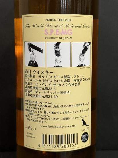 ビハインドザカスク S.P.E-MG ワールドブレンデッドモルト ビハインドザカスク S.P.E-MG ワールドブレンデッドモルト