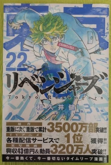 東京卍リベンジャーズ　1〜22巻東京リベンジャーズ