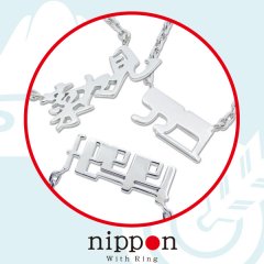 ネームネックレス nipponシリーズ(横) 日本 withRING