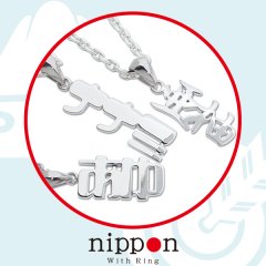 ネームネックレス nipponシリーズ(縦) 日本 withRING