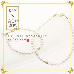 【ペアブレスレット】アコヤ真珠 ゴールド ベビーパール アクセサリー K18 Kaiawase