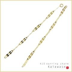 K10 ピアス チャーム パーツ チェーンチャーム ペア 5.2cm