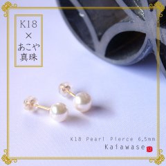 あこや真珠 ピアス パール K18 6.5mm玉 - Kaiawase