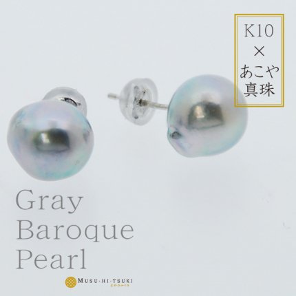 アコヤ真珠 ピアス ナチュラルグレー バロック 8.5-9mm K10WG - Kaiawase -  真珠・パールジュエリー・オーダーメイド・マリッジリングのブルーレース