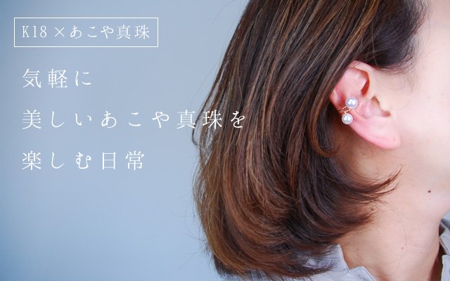 イヤリング イヤーカフ 片耳 K18 アコヤ真珠 3.7～5.3
