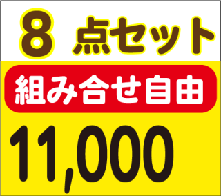 ȹ礻ͳۡ8åȡ<br>11,000ߡǹ