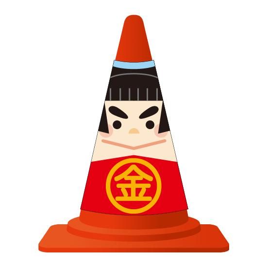 カラーコーンカバー】金太郎 - FUTABA ONLINE SHOP | 看板