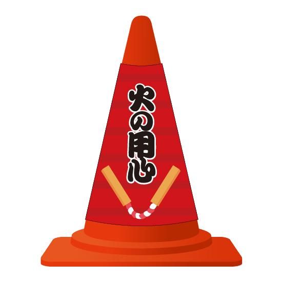 カラーコーンカバー 火の用心 Futaba Online Shop 看板 ディスプレイ イベント関連グッズ