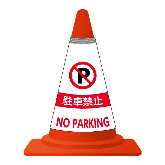 カラーコーンカバー 駐車禁止 Futaba Online Shop 看板 ディスプレイ イベント関連グッズ