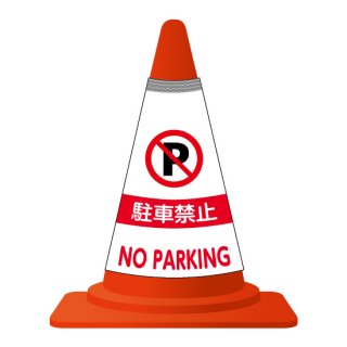 【カラーコーンカバー】駐車禁止