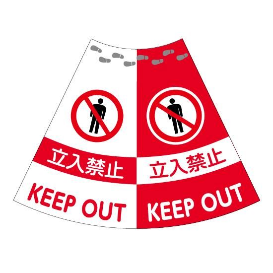 カラーコーンカバー】立入禁止 - FUTABA ONLINE SHOP | 看板