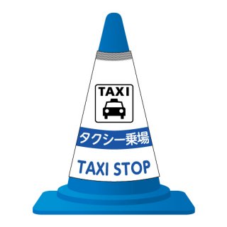 【カラーコーンカバー】タクシー乗場