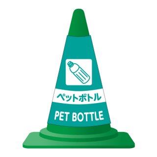 【カラーコーンカバー】ペットボトル