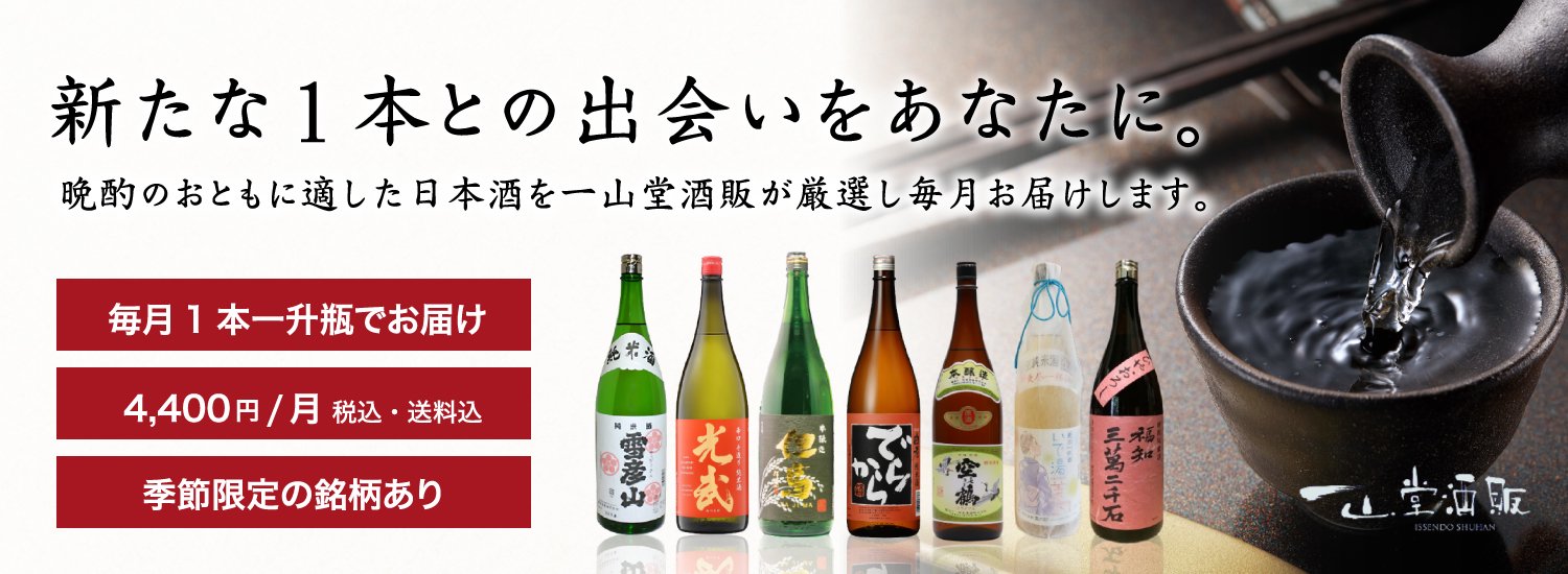 日本酒の通販サイト一山堂酒販
