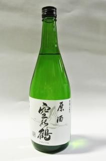 本醸造原酒 空の鶴 720ml  西海酒造