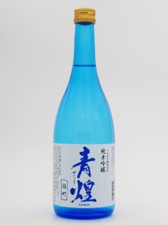 青煌 純米吟醸 雄町（720ml ）武の井酒造