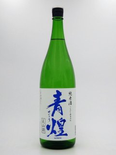 青煌 純米 美山錦（1800ml ）武の井酒造