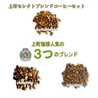 上町ブレンド３種コーヒーセット 600ｇ(200ｇ×3)　珈琲(豆／粉)  