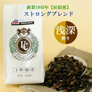 上町ストロングブレンドコーヒー(浅深煎りミックス)　200ｇ入〜　珈琲（豆／粉）