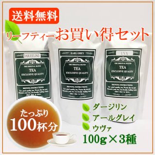 おすすめ紅茶3種セット300ｇダージリン・アールグレイ・ウヴァ　(メール便送料無料)