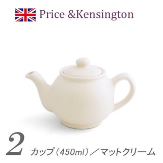 英国 ティーポット Price & Kensington マットクリーム(白)　2杯用／450ml