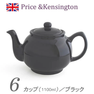 英国 ティーポット Price & Kensington マットブラック(黒)　6CUP／1100ml　