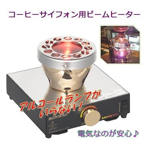 業務用専用 BONMAC/ボンマック ビームヒーター (コーヒー 業務用専用 BONMAC/ボンマック ビームヒーター (コーヒー